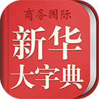 新华大字典app  3.9.2