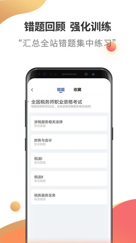 税务师考试云题库最新版 2.8.5 截图2