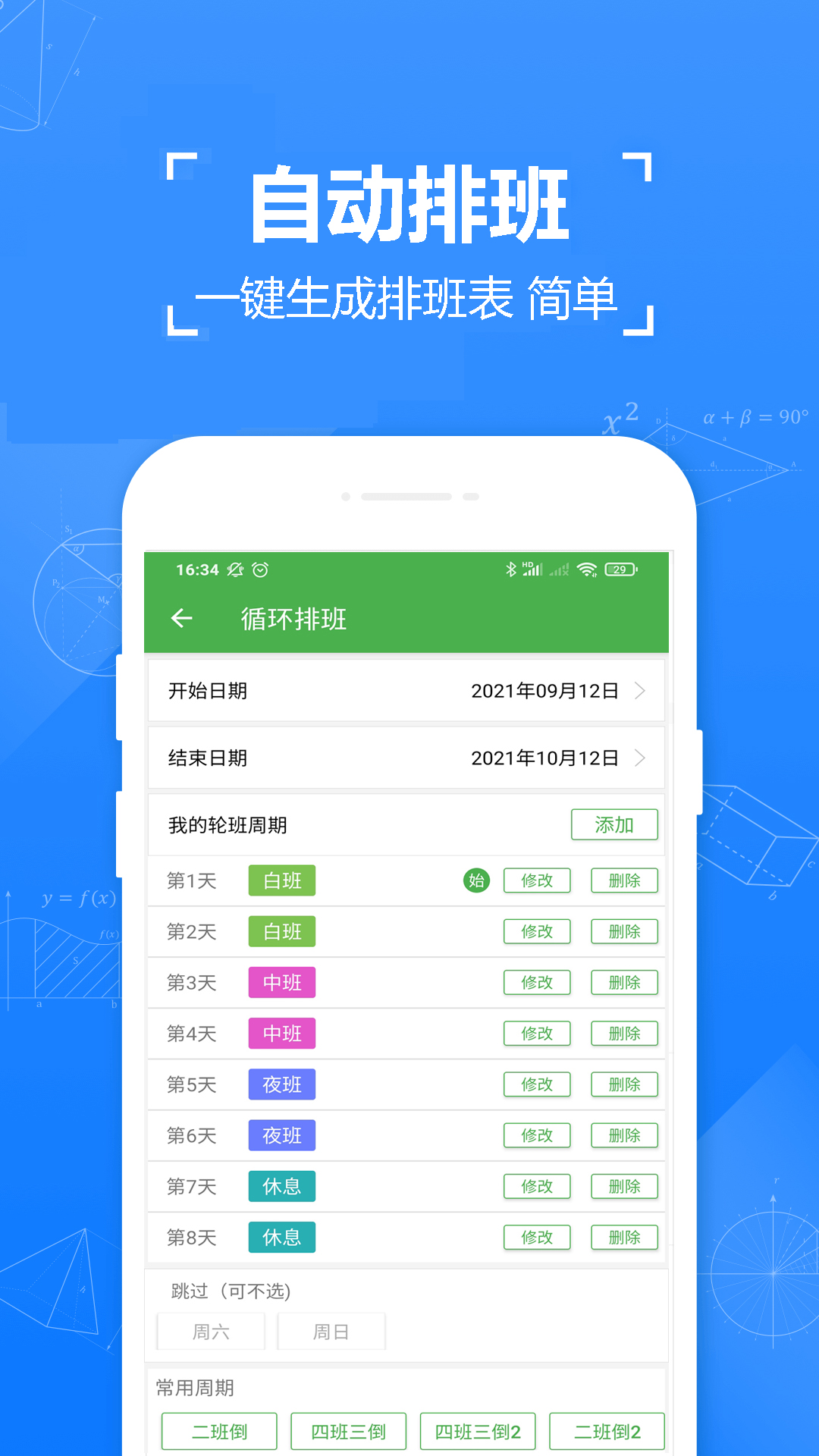 小明排班app