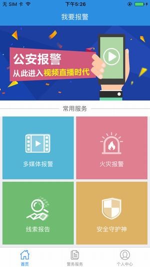 我要报警APP 截图4