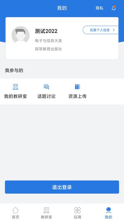 智慧教研室app 截图1