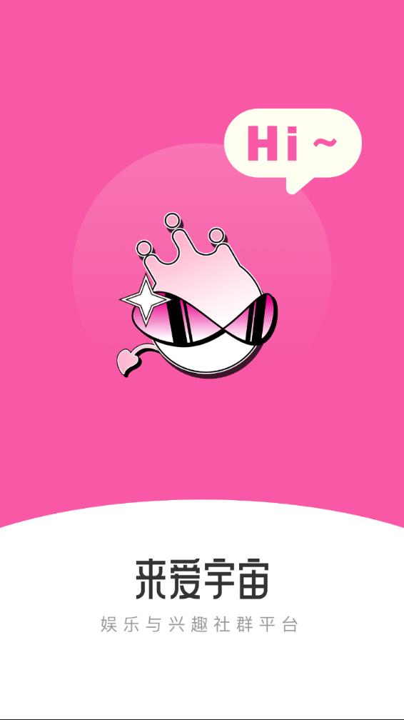 来爱宇宙app 截图1