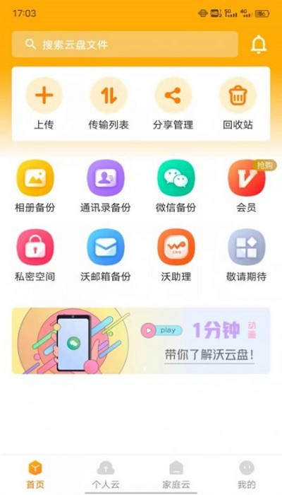 联通云盘 截图2