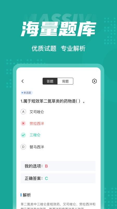 执业药师考试聚题库 