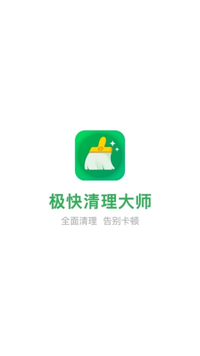 极快清理大师 截图1