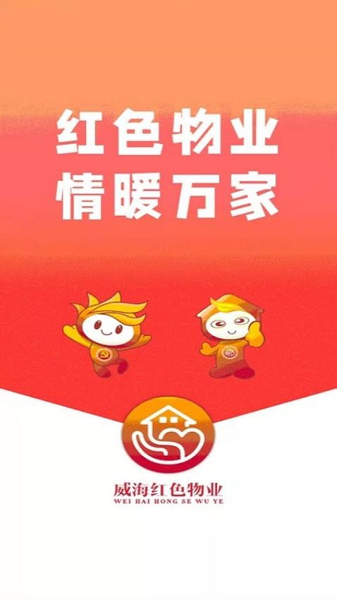 威海红色物业APP