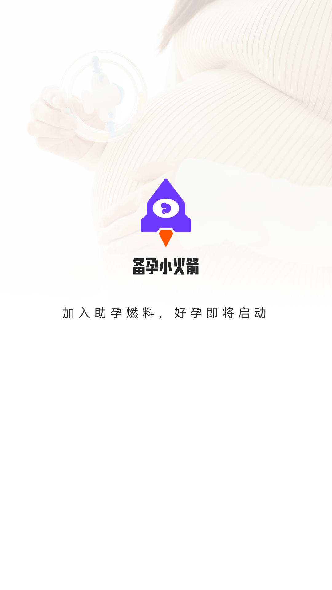 备孕小火箭 截图3