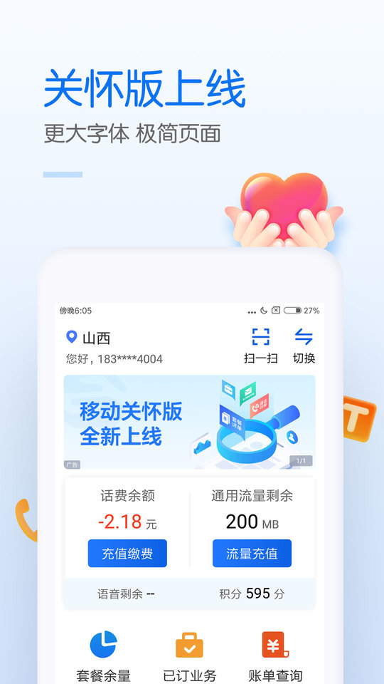 中国移动网上营业厅7.8.0 截图1