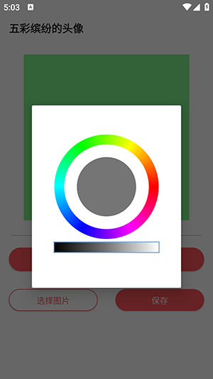 五彩头像 截图4