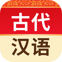 古代汉语词典app  4.6.7
