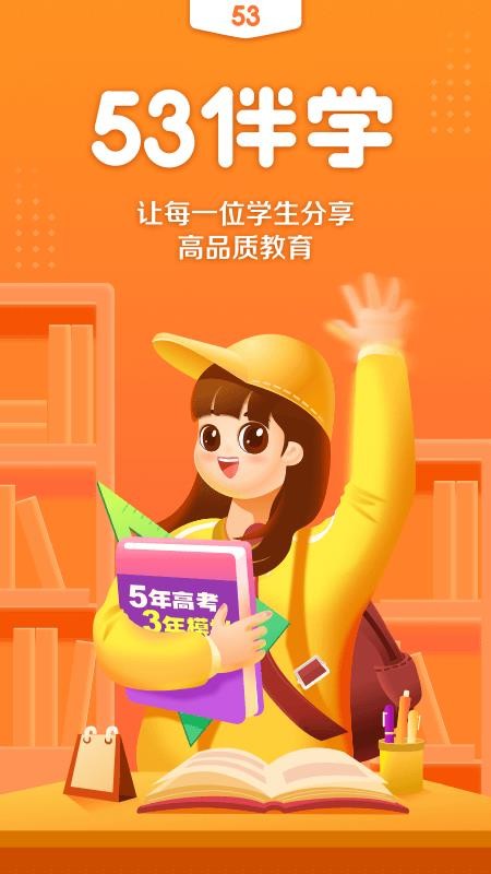 53伴学app 截图2