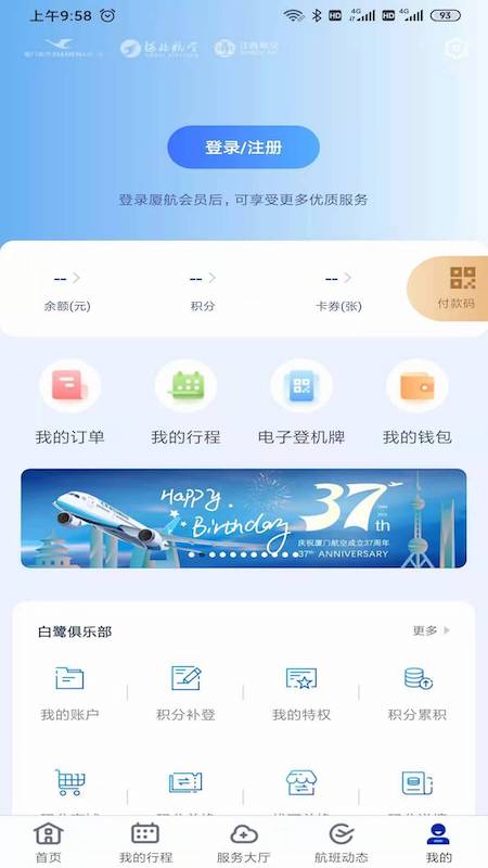 厦门航空app 截图4