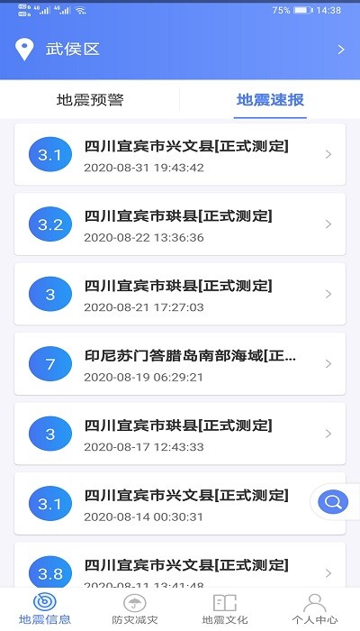 紧急地震信息软件 截图1