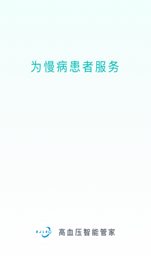 高血压智能管家app 截图1