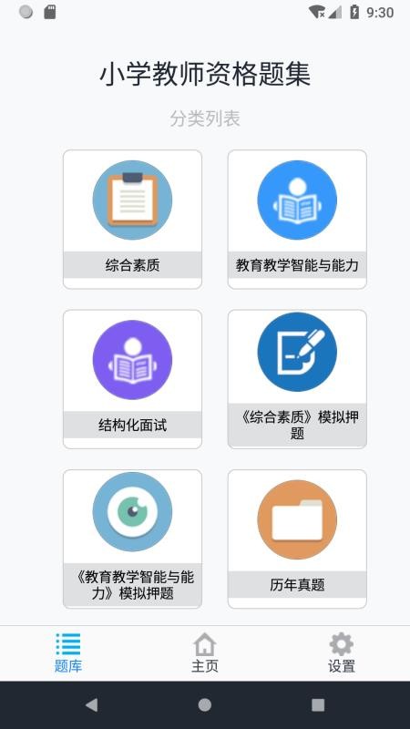 小学教师资格题集 截图4