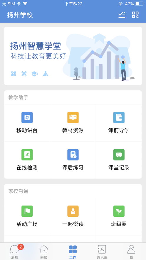 扬州智慧学堂app 截图3