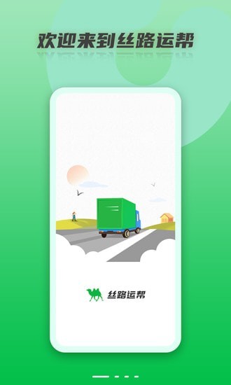 丝路运帮 截图3