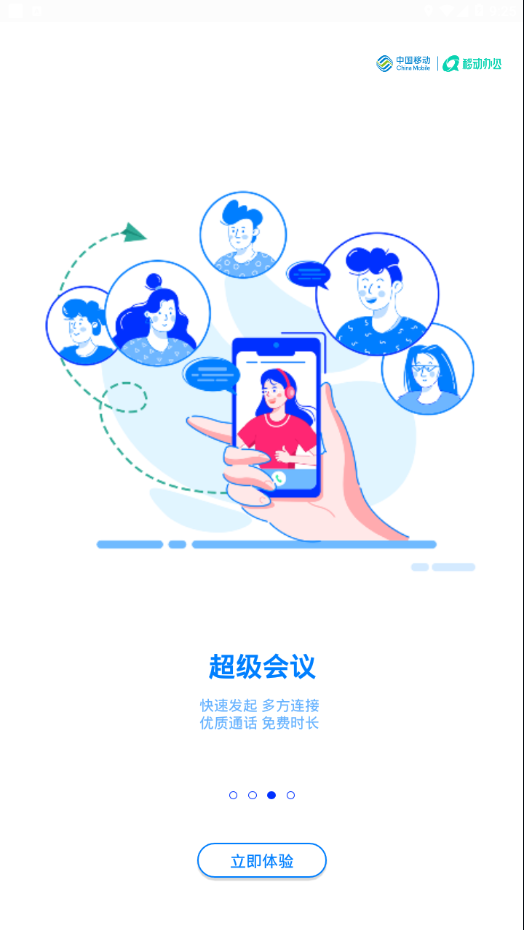 中移移动办公app 截图3