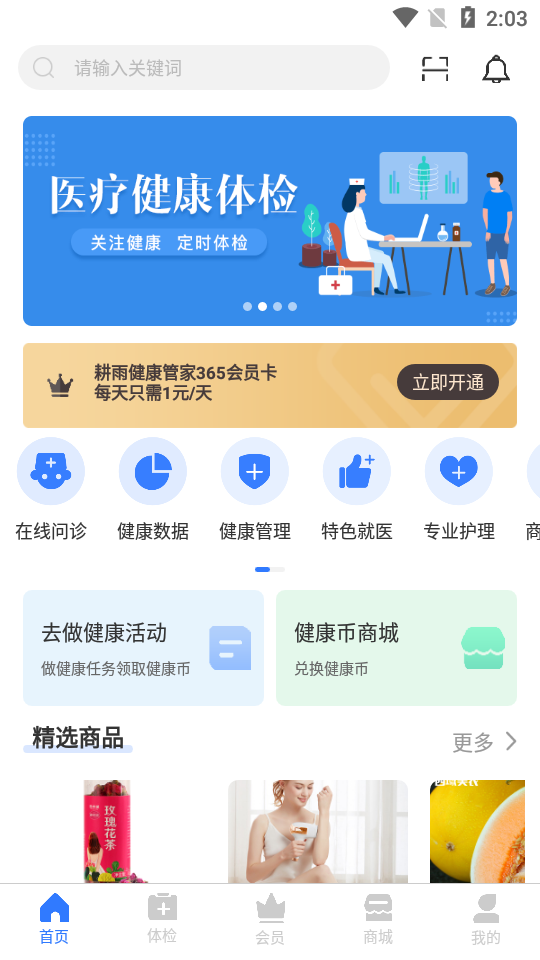 耕雨健康管家app 截图1