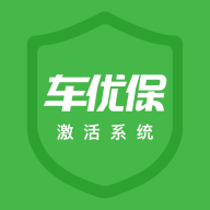 车优保激活系统 1.2