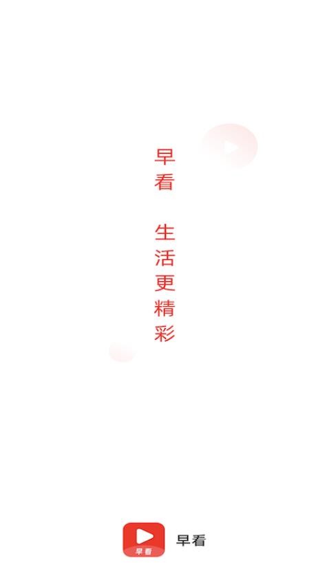 早看app 截图4