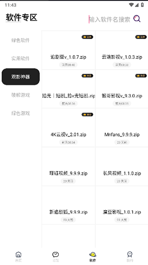闪云软件库 截图3
