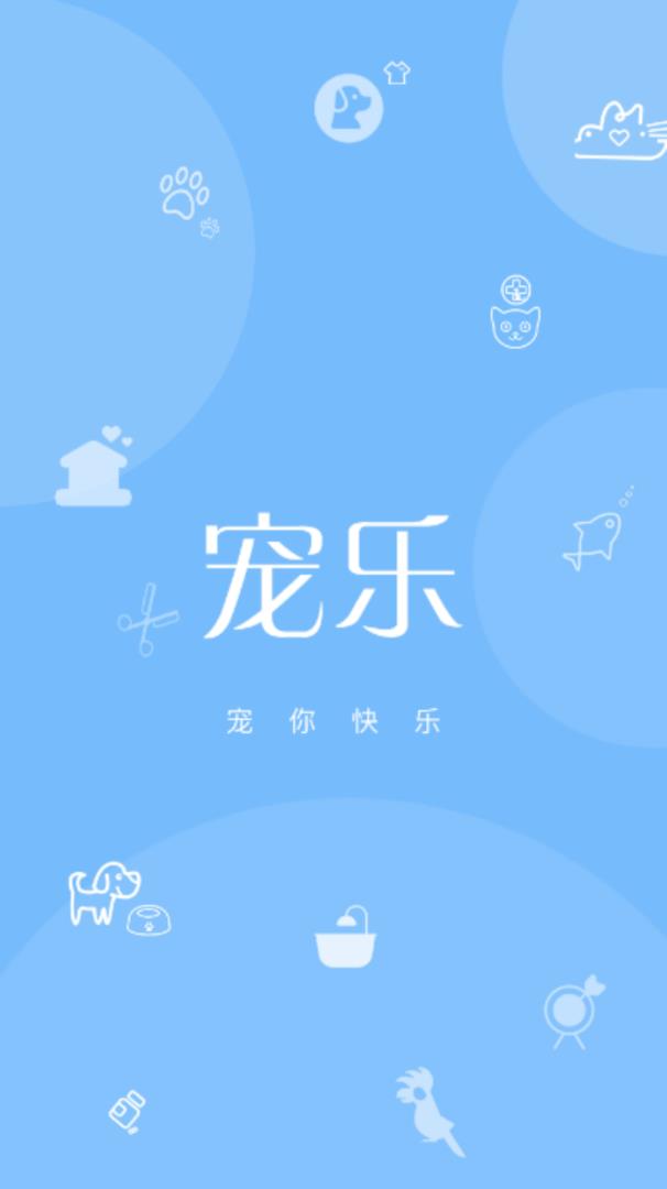 宠乐app 截图1