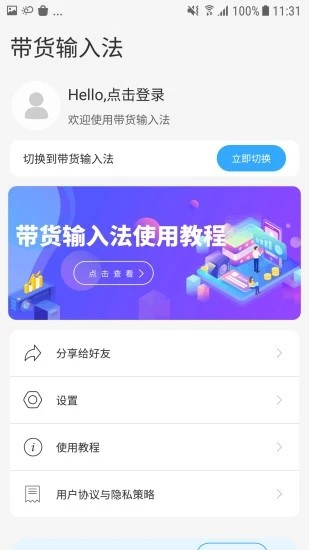 带货输入法 截图1