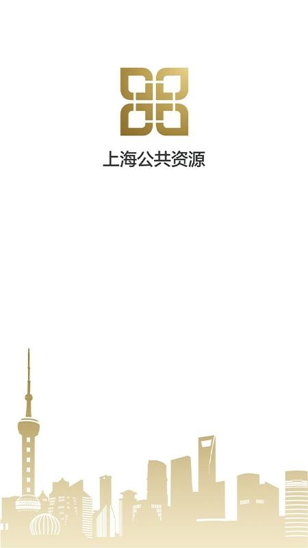 上海公共资源app 截图4