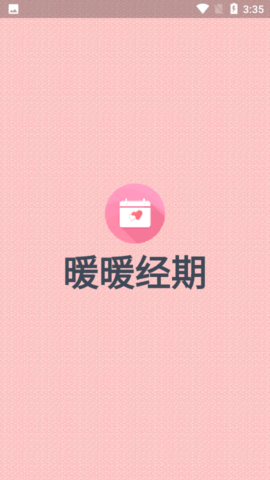 暖暖经期app