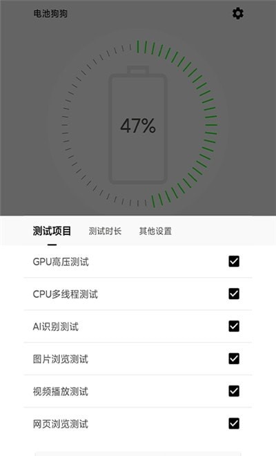 电池狗狗续航测试 截图1
