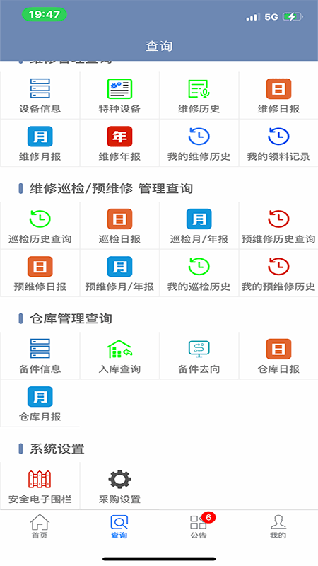 智能维修管理系统 截图4