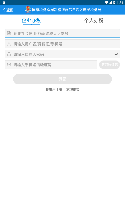 新疆税务手机app 截图4