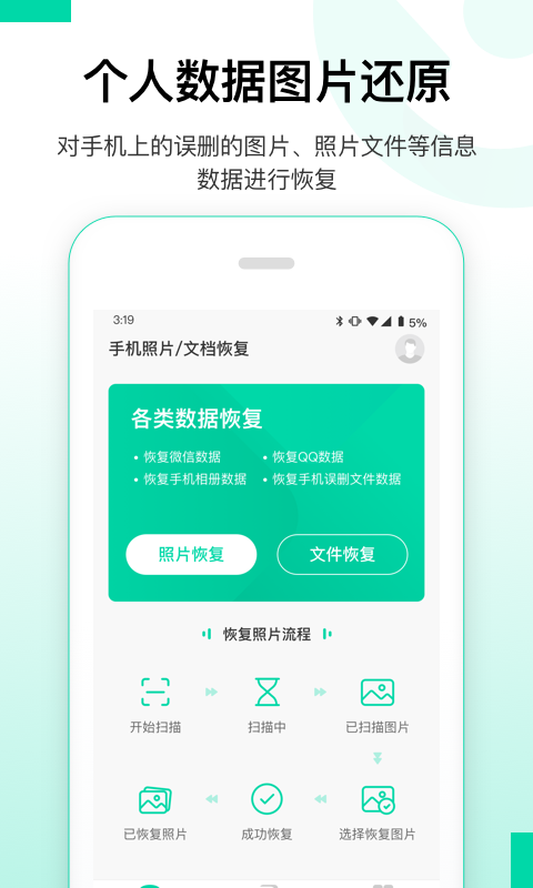 安卓数据恢复精灵app 截图4