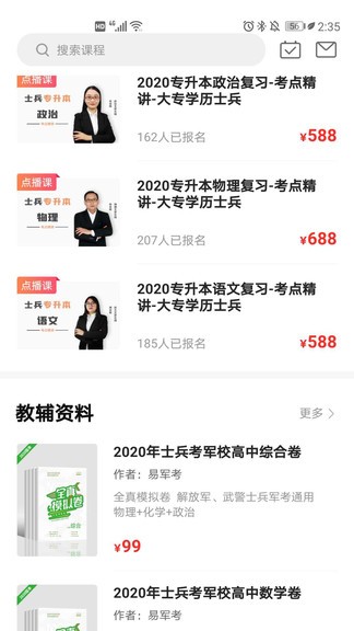 易军考学校app