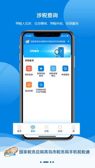 青岛税务手机app 截图3