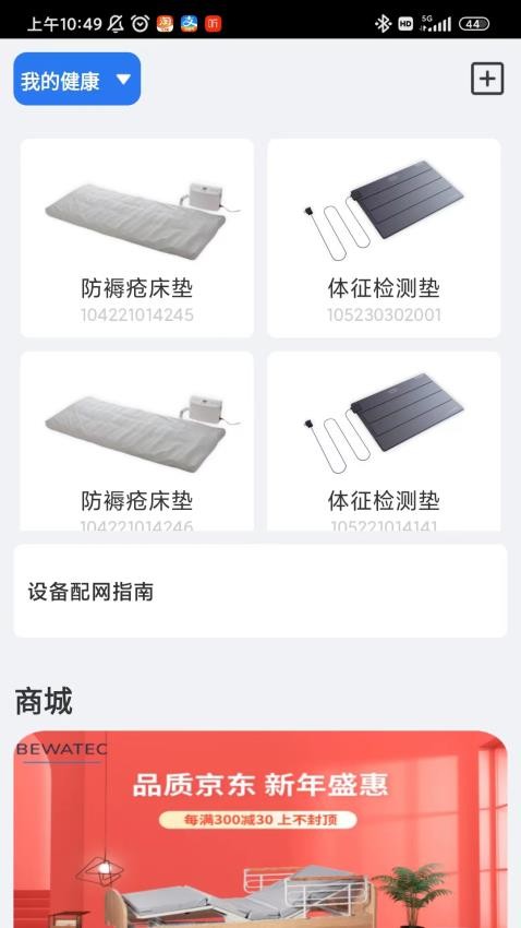 BEWATEC智慧康养移动服务系统APP 截图4