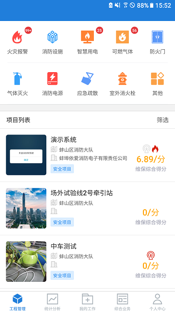 依爱智慧消防app 截图4