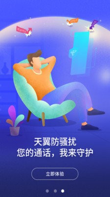 天翼防骚扰 截图3