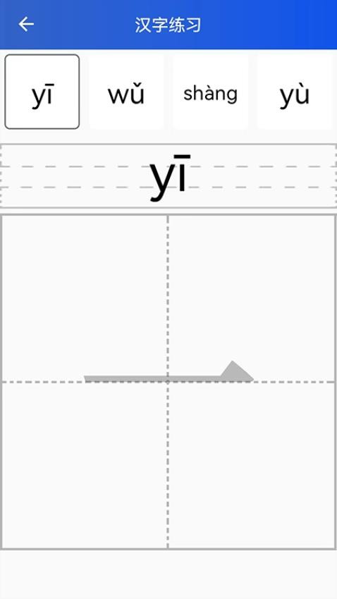 读拼音写汉字APP最新版 截图3