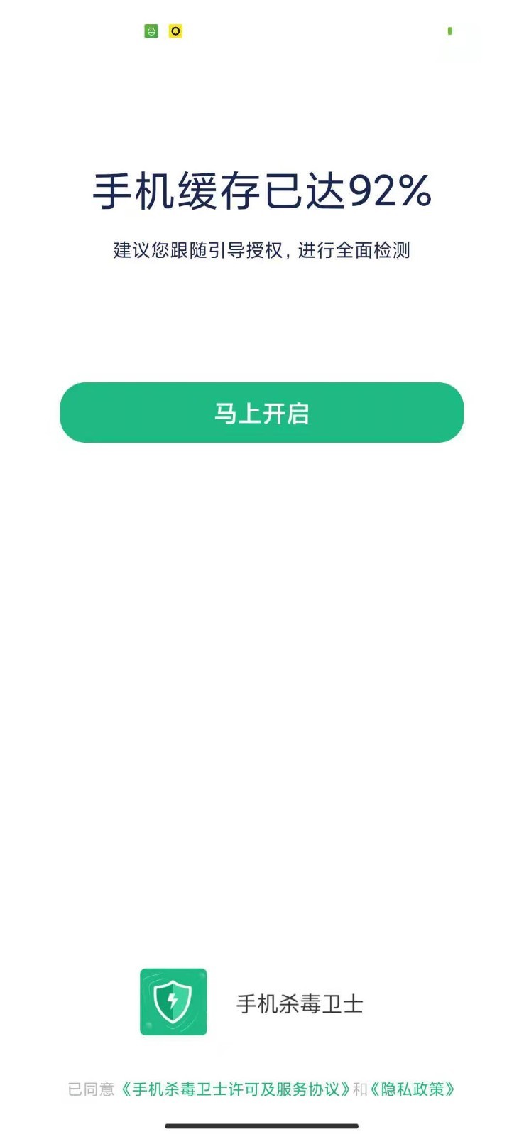 手机杀毒卫士app 截图3