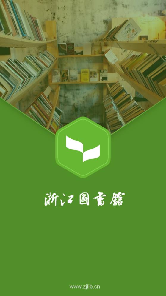 浙江图书馆app 截图1