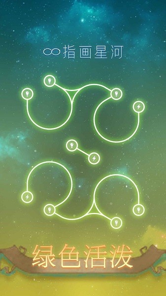 指画星河1.0.1 截图2