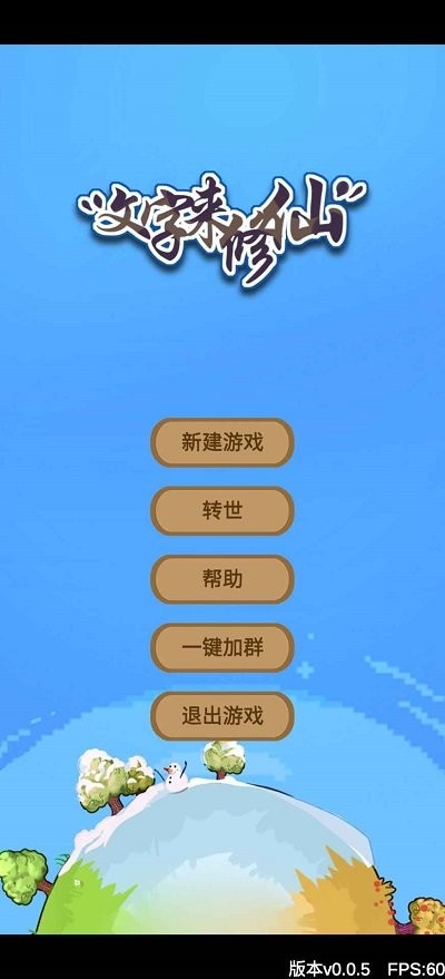 文字来修仙游戏 截图2