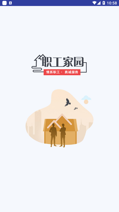 工福云工惠app 截图1