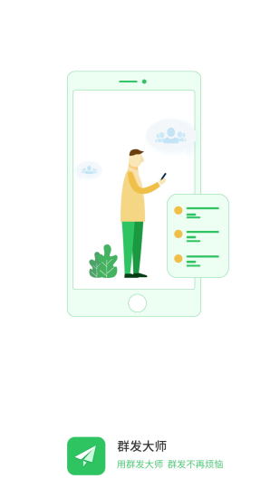 群发大师手机版app