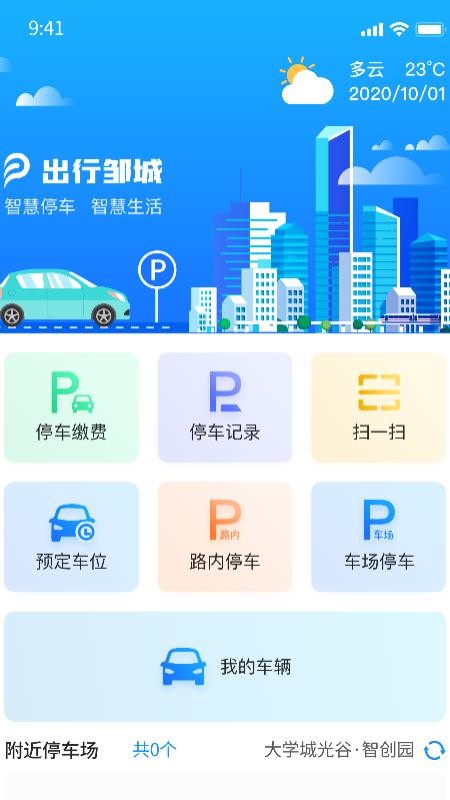 出行邹城最新版 2.9 截图1