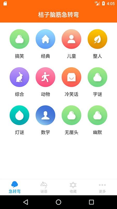 桔子脑筋急转弯 截图4