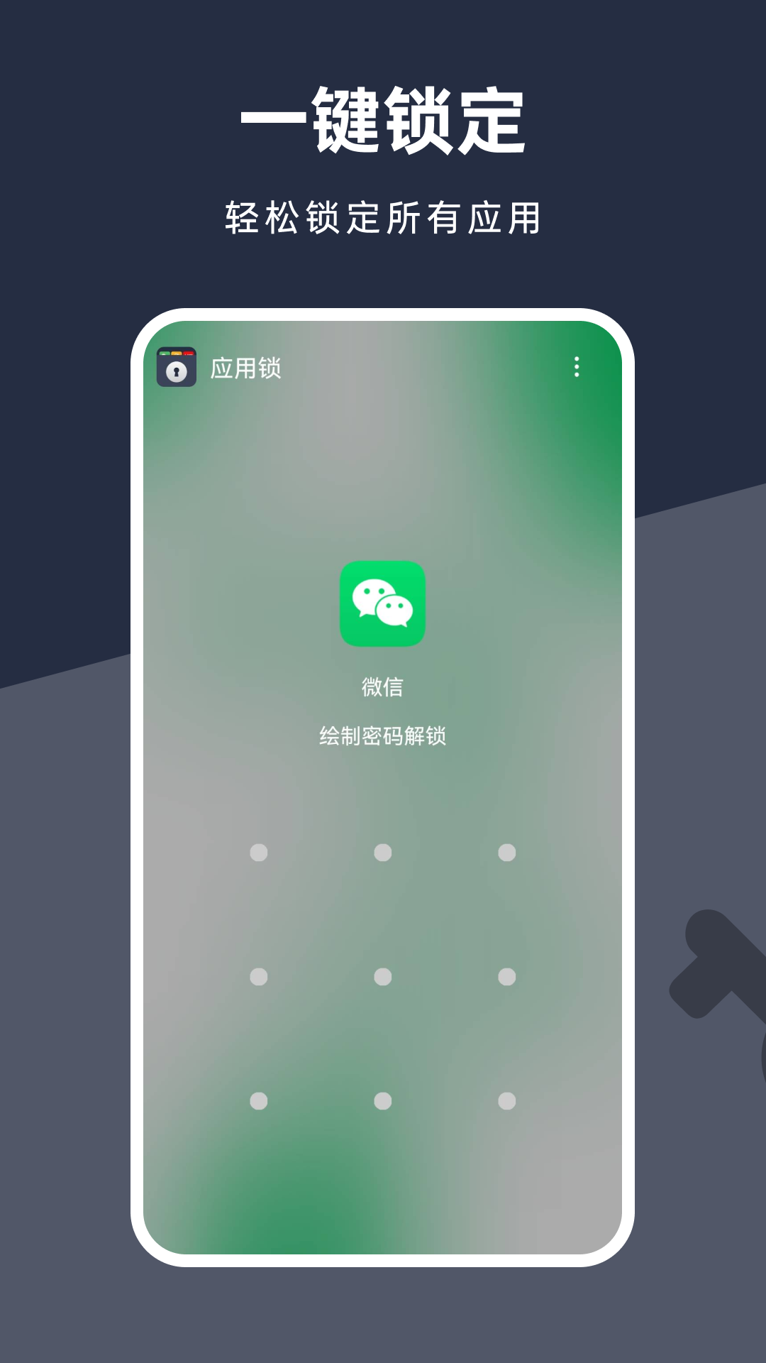 应用锁加密app 截图1