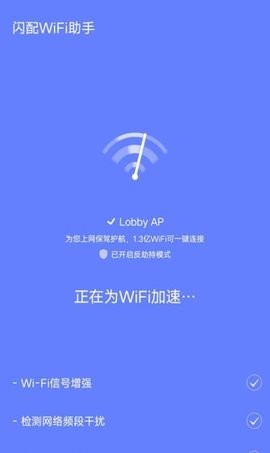 闪配WiFi助手 截图3